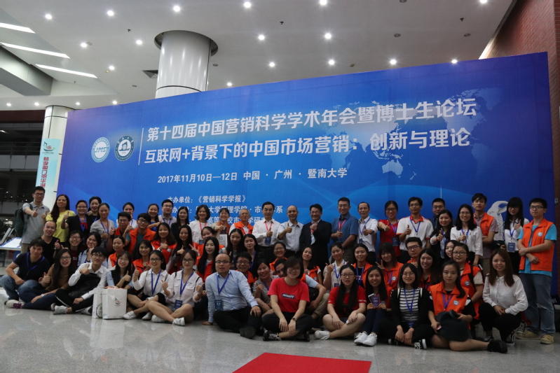 第十四届中国营销科学学术年会在管理学院顺利举行